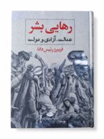 کتاب رهایی بشر عدالت، آزادی و دولت اثر فریبرز رئیس دانا نشر نگاه (1)
