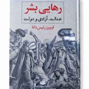 کتاب رهایی بشر عدالت، آزادی و دولت اثر فریبرز رئیس دانا نشر نگاه (1)