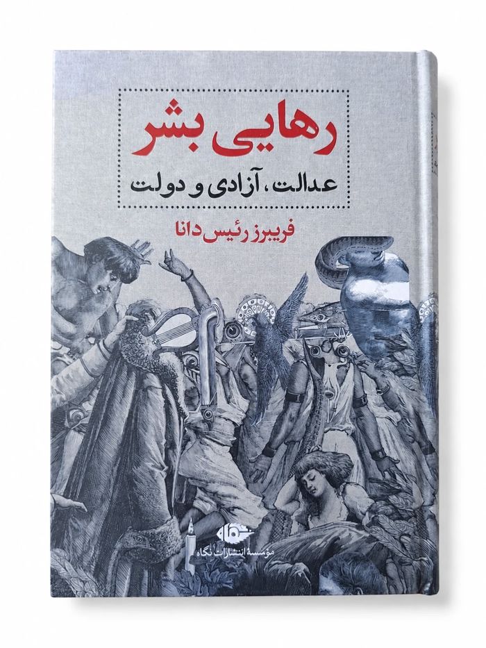 کتاب رهایی بشر عدالت، آزادی و دولت اثر فریبرز رئیس دانا نشر نگاه (1) کتاب رهایی بشر عدالت، آزادی و دولت اثر فریبرز رئیس دانا نشر نگاه (1)