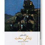 کتاب زندگی سخت اثر مارک تواین نشر چشمه (1)
