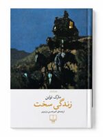کتاب زندگی سخت اثر مارک تواین نشر چشمه (1)