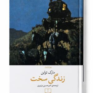 کتاب زندگی سخت اثر مارک تواین نشر چشمه (1)