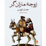 کتاب زوجه مارتن گر اثر جنت لوئیس نشر ماهی