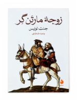 کتاب زوجه مارتن گر اثر جنت لوئیس نشر ماهی