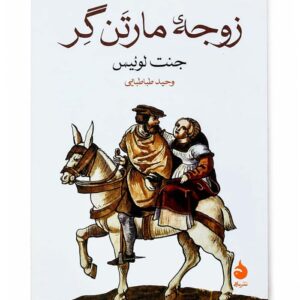 کتاب زوجه مارتن گر اثر جنت لوئیس نشر ماهی
