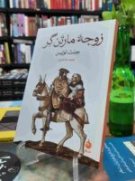 کتاب زوجه مارتن گر اثر جنت لوئیس نشر ماهی