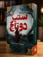کتاب ستیز دو تاج شبان شاه 2 اثر ریچل گ کوچه کتابگ