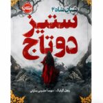 کتاب ستیز دو تاج شبان شاه 2 اثر ریچل گیلیگ نشر پرتقال