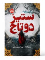 کتاب ستیز دو تاج شبان شاه 2 اثر ریچل گیلیگ نشر پرتقال