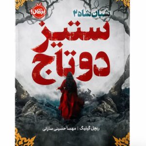 کتاب ستیز دو تاج شبان شاه 2 اثر ریچل گیلیگ نشر پرتقال