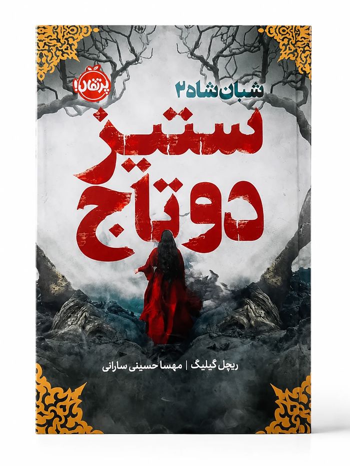 کتاب ستیز دو تاج شبان شاه 2 اثر ریچل گیلیگ نشر پرتقال کتاب ستیز دو تاج شبان شاه 2 اثر ریچل گیلیگ نشر پرتقال