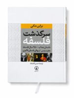 کتاب سرگذشت فلسفه اثر براین مگی نشر نی (1)
