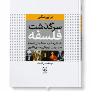 کتاب سرگذشت فلسفه اثر براین مگی نشر نی (1)