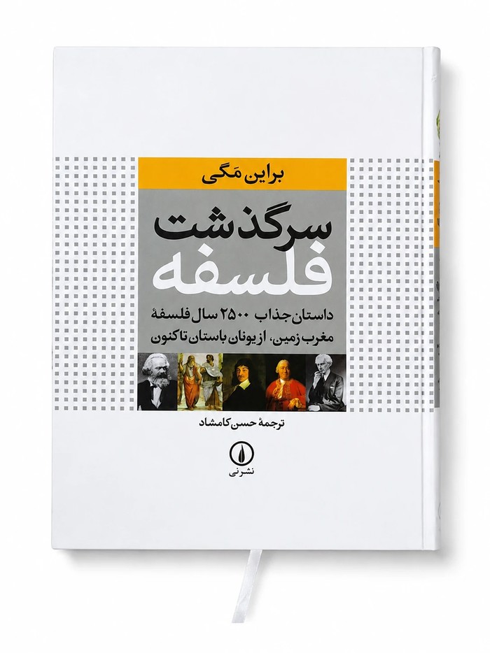 کتاب سرگذشت فلسفه اثر براین مگی نشر نی (1) کتاب سرگذشت فلسفه اثر براین مگی نشر نی (1)