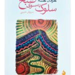 کتاب سلوک به سوی صبح اثر هرمان هسه نشر ماهی