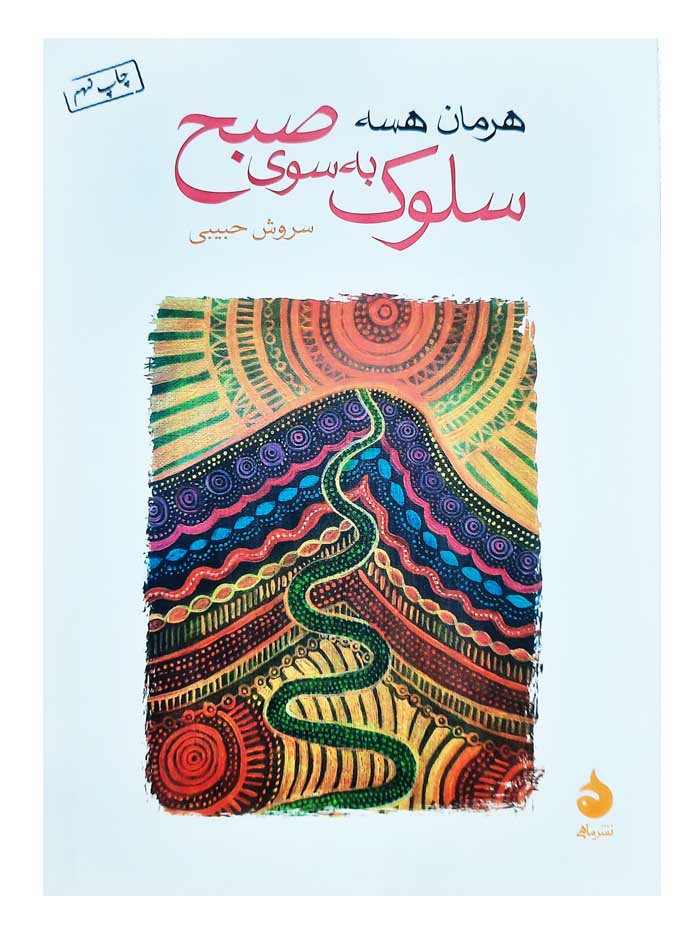 کتاب سلوک به سوی صبح اثر هرمان هسه نشر ماهی کتاب سلوک به سوی صبح اثر هرمان هسه نشر ماهی