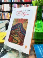 کتاب سلوک به سوی صبح اثر هرمان هسه نشر ماهی