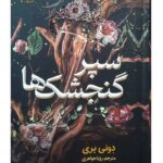 کتاب سپر گنجشک‌ها اثر دونی پری نشر نون