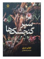 کتاب سپر گنجشک‌ها اثر دونی پری نشر نون