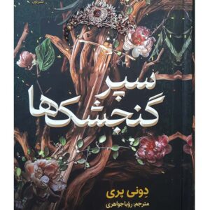 کتاب سپر گنجشک‌ها اثر دونی پری نشر نون