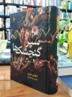 کتاب سپر گنجشک‌ها اثر دونی پری نشر نون