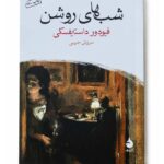 کتاب شب‌های روشن اثر فئودور داستایفسکی نشر ماهی