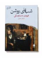کتاب شب‌های روشن اثر فئودور داستایفسکی نشر ماهی