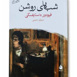 کتاب شب‌های روشن اثر فئودور داستایفسکی نشر ماهی