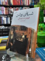 کتاب شب‌های روشن اثر فئودور داستایفسکی نشر ماهی