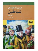 کتاب شیاطین (جن‌زدگان) اثر فئودور داستایفسکی نشر نیلوفر.01