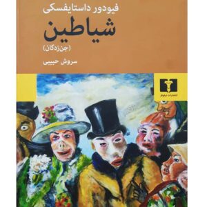 کتاب شیاطین (جن‌زدگان) اثر فئودور داستایفسکی نشر نیلوفر.01