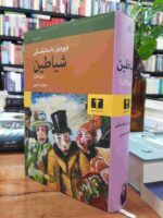 کتاب شیاطین (جن‌زدگان) اثر فئودور داستایفسکی نشر نیلوفر