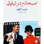 کتاب صبحانه در تیفانی اثر ترومن کاپوتی نشر ماهی