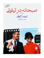 کتاب صبحانه در تیفانی اثر ترومن کاپوتی نشر ماهی