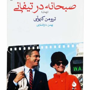 کتاب صبحانه در تیفانی اثر ترومن کاپوتی نشر ماهی