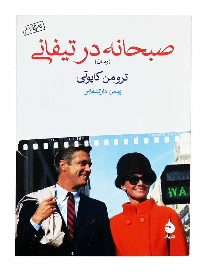 کتاب صبحانه در تیفانی اثر ترومن کاپوتی نشر ماهی کتاب صبحانه در تیفانی اثر ترومن کاپوتی نشر ماهی