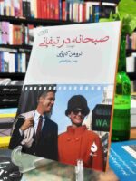 کتاب صبحانه در تیفانی اثر ترومن کاپوتی نشر ماهی