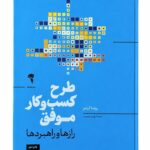 کتاب طرح کسب و کار موفق رازها و راهبردها اثر روندا آبرامز نشر آموخته (1)