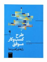 کتاب طرح کسب و کار موفق رازها و راهبردها اثر روندا آبرامز نشر آموخته (1)