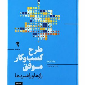 کتاب طرح کسب و کار موفق رازها و راهبردها اثر روندا آبرامز نشر آموخته (1)