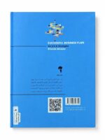کتاب طرح کسب و کار موفق رازها و راهبردها اثر روندا آبرامز نشر آموخته (2)