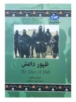 کتاب ظهور داعش (مجموعه تاریخ جهان 76) اثر کارولین کنون نشر ققنوس