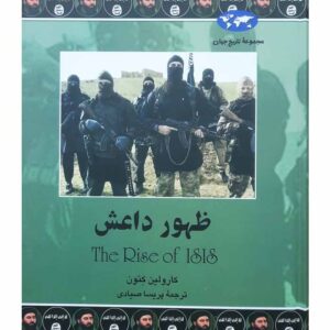 کتاب ظهور داعش (مجموعه تاریخ جهان 76) اثر کارولین کنون نشر ققنوس