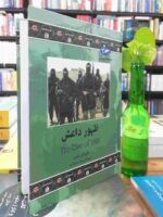 کتاب ظهور داعش (مجموعه تاریخ جهان 76) اثر کارولین کنون نشر ققنوس
