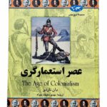 کتاب عصر استعمارگری (مجموعه تاریخ جهان 50) اثر دان ناردو نشر ققنوس