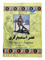 کتاب عصر استعمارگری (مجموعه تاریخ جهان 50) اثر دان ناردو نشر ققنوس