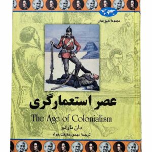 کتاب عصر استعمارگری (مجموعه تاریخ جهان 50) اثر دان ناردو نشر ققنوس