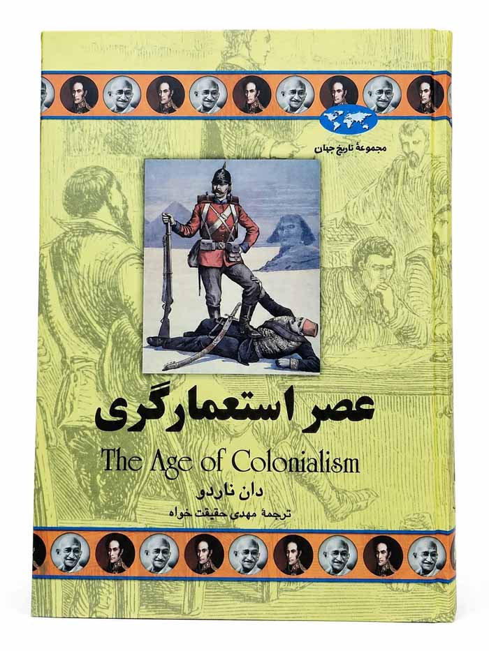 کتاب عصر استعمارگری (مجموعه تاریخ جهان 50) اثر دان ناردو نشر ققنوس کتاب عصر استعمارگری (مجموعه تاریخ جهان 50) اثر دان ناردو نشر ققنوس