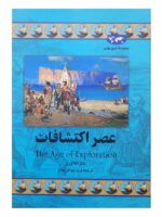 کتاب عصر اکتشافات (مجموعه تاریخ جهان 20) اثر سارا فلاورز نشر ققنوس