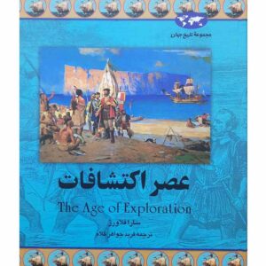 کتاب عصر اکتشافات (مجموعه تاریخ جهان 20) اثر سارا فلاورز نشر ققنوس